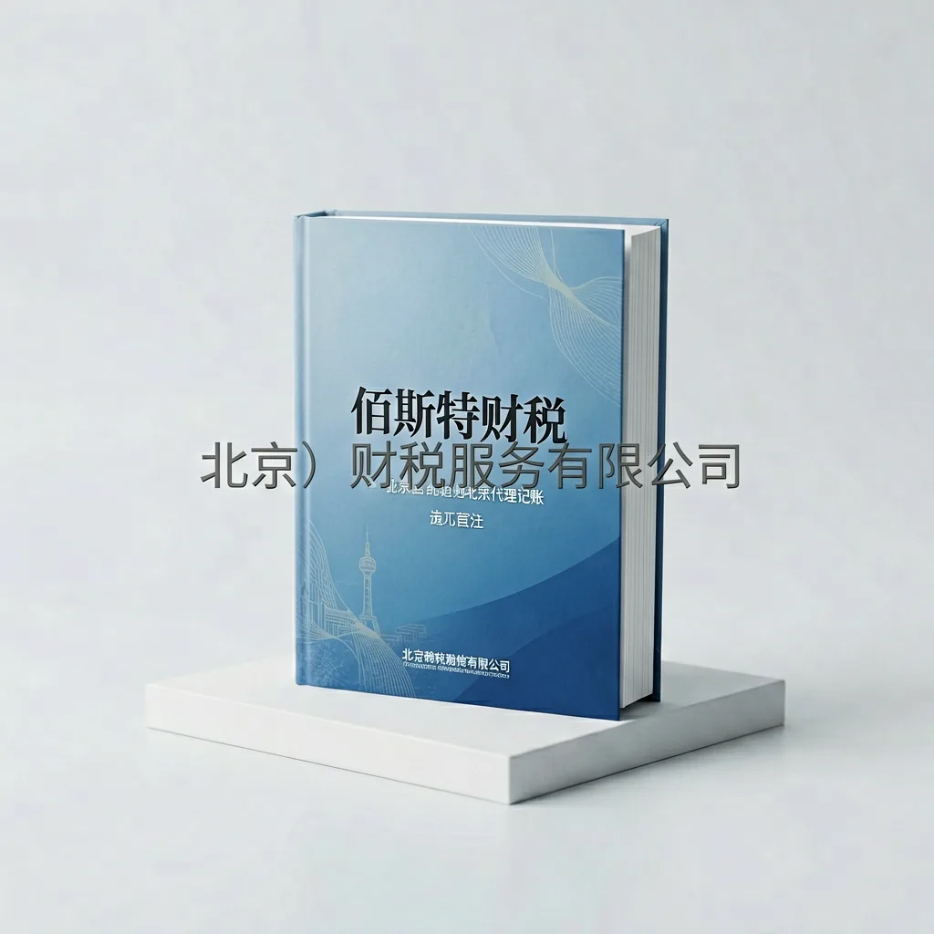北京代理记账